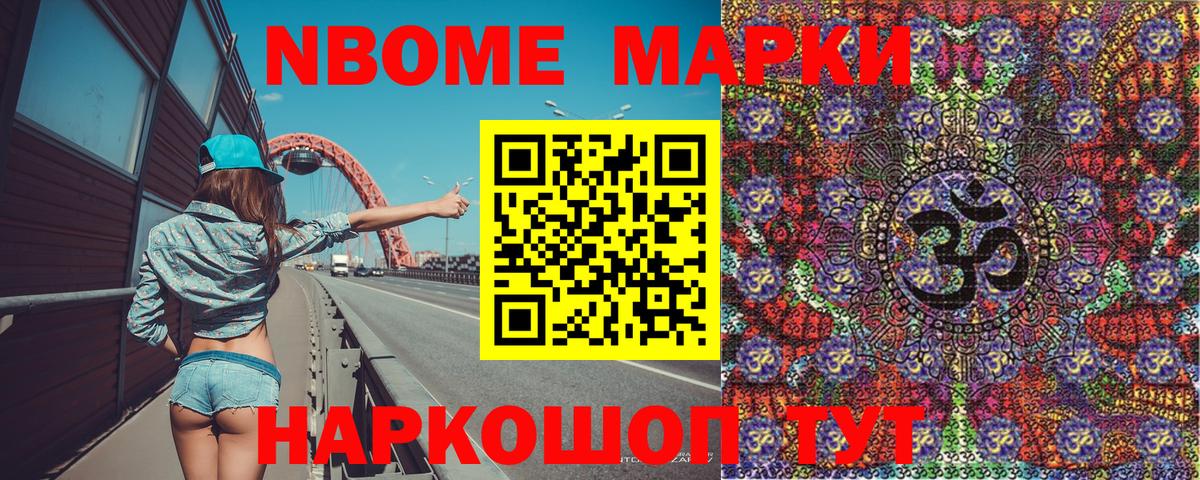 Марки N-bome 1,8мг Лангепас